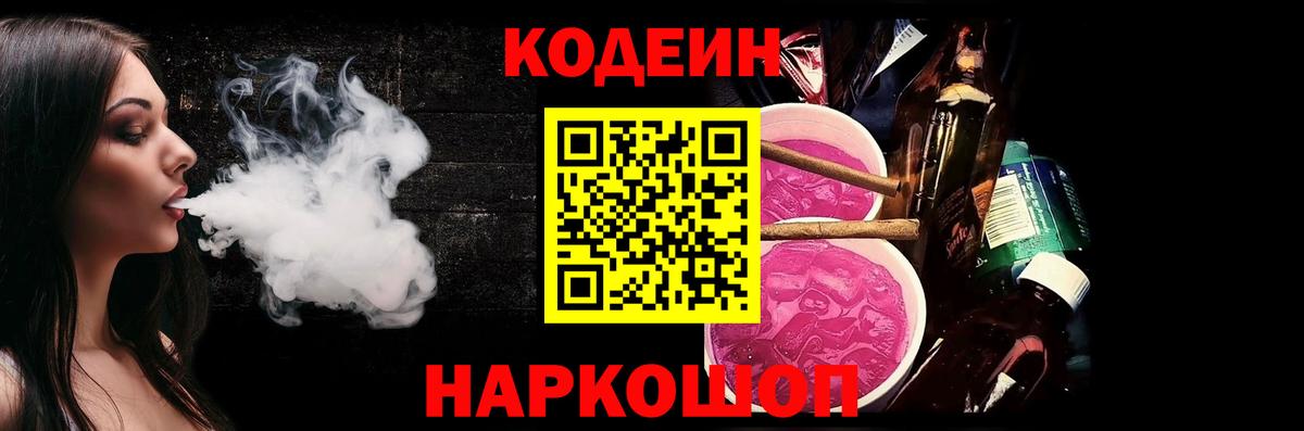 Кодеин Purple Drank  Вход с VPN  Кодеин напиток Lean (лин)  Лысьва 